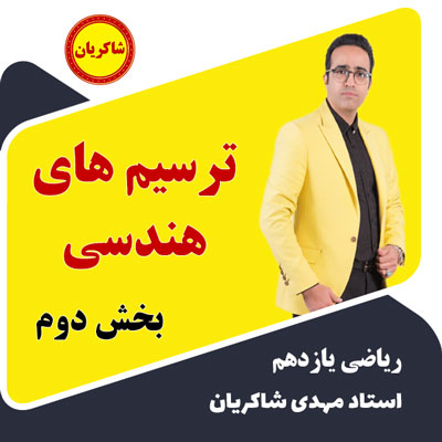 آموزش تشریحی فصل 2 ریاضی یازدهم – ترسیم های هندسی بخش دوم