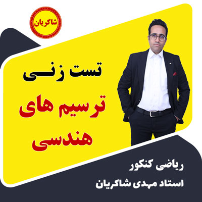جلسه اول تست زنی ترسیم های هندسی (هندسه یازدهم) رایگان