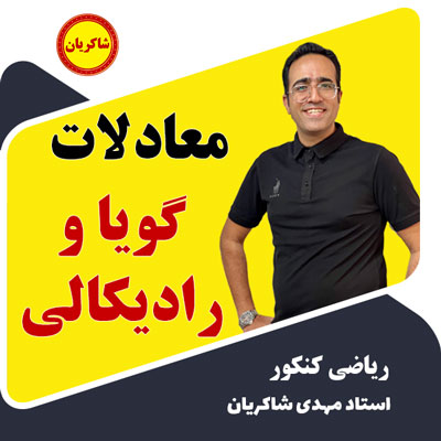 آموزش معادلات گویا و رادیکالی،تدریس کنکوری فصل اول ریاضی یازدهم