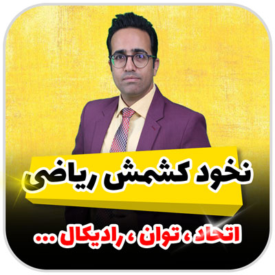 نخود کشمش ریاضی – نکات پرتکرار و مقدماتی ریاضی – اتحاد،توان،رادیکال…