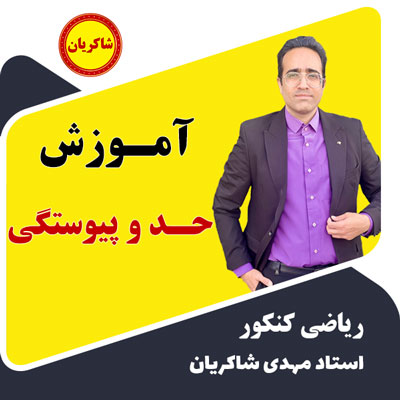 آموزش حد و پیوستگی