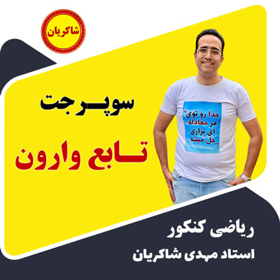 سوپر جت تابع وارون