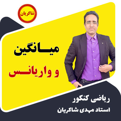 بهترین آموزش میانگین و واریانس