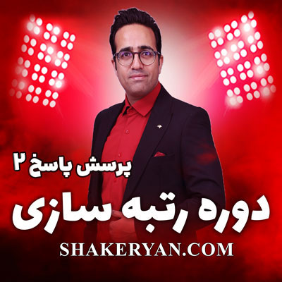پرسش پاسخ دوره رتبه سازی استاد مهدی شاکریان بخش دوم