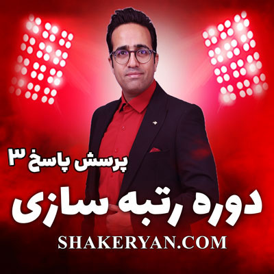 پرسش پاسخ دوره رتبه سازی استاد مهدی شاکریان بخش سوم