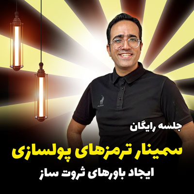 جلسه رایگان سمینار ترمزهای پولسازی ایجاد باورهای ثروت ساز