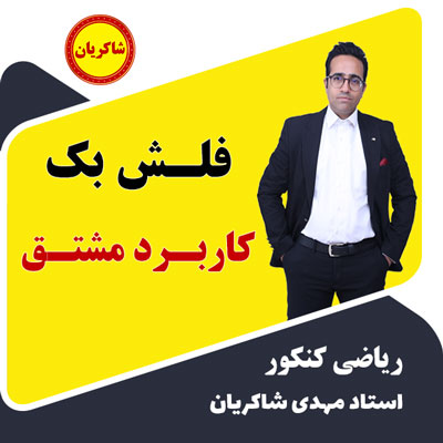 فلش بک فصل 12 کاربرد مشتق کنکور