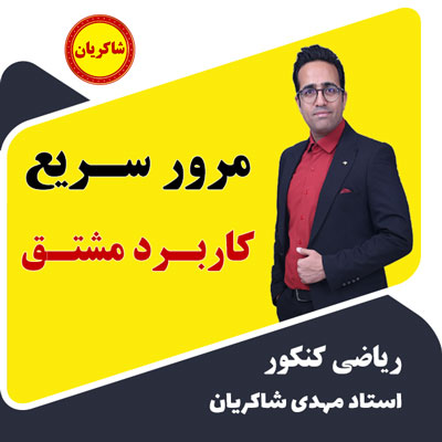 مرور سریع فصل 12 کاربرد مشتق کنکور