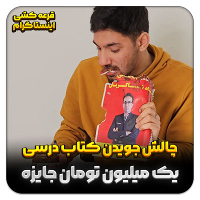 قرعه کشی اینستاگرام ( چالش جویدن کتاب درسی ) – یک نفر از هر 100نفر به قید قرعه برنده شده و کیف پولش یک میلیون تومان شارژ می شود