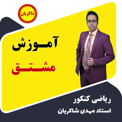 آموزش فصل 11 مشتق کنکور