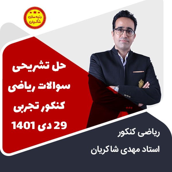 فیلم حل سوالات ریاضی کنکور دی ماه تجربی 1401 – استاد مهدی شاکریان