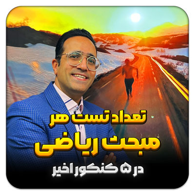تعداد تست هر مبحث ریاضی در ۵ کنکور اخیر