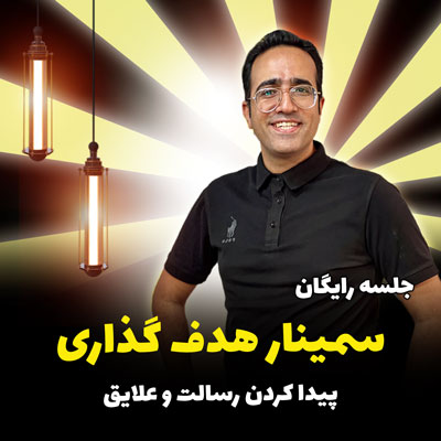 جلسه رایگان سمینار هدف گذاری پیدا کردن رسالت و علایق