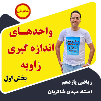آموزش تشریحی یازدهم – واحدهای اندازه گیری زاویه بخش اول