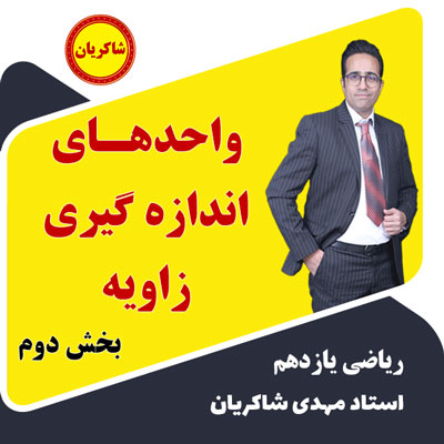 آموزش تشریحی یازدهم – واحدهای اندازه گیری زاویه بخش دوم