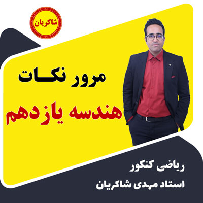 مرور نکات هندسه یازدهم