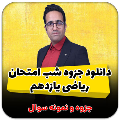دانلود جزوه شب امتحان ریاضی یازدهم